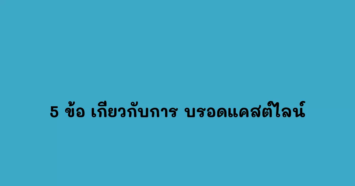 5 ข้อ เกี่ยวกับการ บรอดแคสต์ไลน์.webp